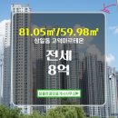 오늘은좋은날공인중개사사무소 | ▶참좋은공인중개사사무소◀ 상일동 아파트 전세 고덕아르테온 8억