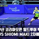 주목해야할 탁구 국가대표 이시온 선수. 이시온(LEE ZION) VS SHIOMI MAKI 예선2차 하이라이트 이미지