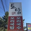 토담오리장작구이