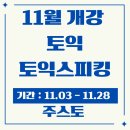 서주빌딩 | [김해토익] 올해 토익+토스 끝내자! 11월 개강