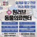 원러브동물의료센터 이미지