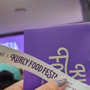 메디클라우드 | 컬리푸드페스타 2025 주말 토요일 오전 오후 두탕 뛴 후기