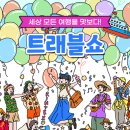 모아트래블 이미지