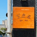 일므로