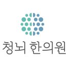 청뇌한의원 이미지