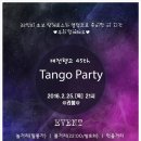 ♥ 2월 25일! 대전탱고 45th`s Tango Party&밀롱가 안내♥ 이미지