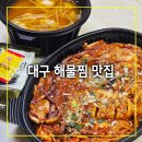 두산식당 | 대구 두산동 해물찜 맛집 물항구해물찜 두산점 모듬(소) 주문후기