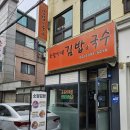 소담김밥이랑국수랑 이미지