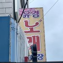 유경노래방 이미지