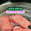 참조은 고기 | 천안 신부동 가성비 고기 맛집 참조은 정육식당 첫 방문 솔직 후기