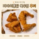 옛날통닭 | 복수동 치킨 맛집 가마치통닭 복수점 옛날통닭 후기