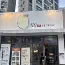 지산11길-1 | [대구 지산동맛집] 집밥 밥을공부하다 지산점 수성못한식 깔끔한 집밥 후기