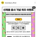 드림디포 퀴즈이벤트 (~9.13) 이미지