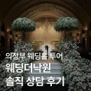 공유낙원 | 의정부 웨딩더낙원 웨딩홀 투어 2026년 하반기 견적 공유, 실제 상담 후기 (계약 x)