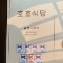 호호식당 - 춘천시 | 호호식당