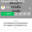 디저트스튜디오피우다 이미지