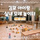 카페샌디즈 | 김포에서 모래놀이 제대로 되는 곳 | 2층 실내 모래존 있는 카페 샌디즈 후기