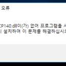VCRUNTIME140.dll 및 MSVCP140.dll 오류 해결법 이미지