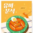 (신간안내) 유미분식