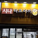시나타코야끼 이미지