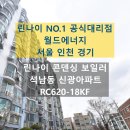 신광환경 - 도봉구 | 인천 서구 석남동 신광아파트 린나이 친환경 콘덴싱 보일러 교체 후기 RC620-18KF