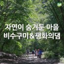 국내 뚜벅이 가족 여행 코스 추천: 강원도 화천 비수구미, 평화의댐, 비목공원 DMZ 투어