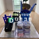 다온크린 이미지