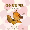 [6월 성수 팝업 지도] 6.12~6.18 성수 팝업 놀거리 지도와 데이트 코스 공유합니다!