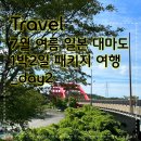 7월 여름 일본 대마도(쓰시마섬) 1박2일 하나투어 패키지 여행 코스_2일차/day2