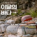 🌊 [이제서야 올리는 후기] 2025.5.9 가플지우 캠페인 - 바다쓰담 그리고, 연결의 감사