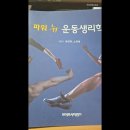 2월 5일 개강 수금 이채문 운동생리학 / 2월 8일 개강 토요일 파워 뉴 운동생리학 최대혁 지은이 이미지