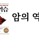 암의 역습 암치료 추천도서 암치료법 추천도서 책 이미지