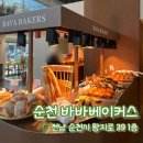 바바배커피 | [내돈내산] 순천 바바베이커스 | 샌드위치 포카치아 모모스커피 드립백 주차 꿀팁