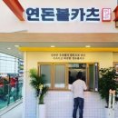 연돈 이미지