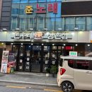 돈우리삼촌집 | 화성 병점 진안동 고기 돈우리 삼촌집 미나리 삼겹살 맛집 내돈내산 후기