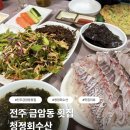청정회수산 | 전주 금암동 횟집 청정회수산｜참돔 유비끼 맛집 내돈내산 후기