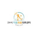 24시 라움동물의료센터 이미지