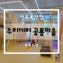 우리끼리키즈카페공룡마을전주효천점 | 전주대관키즈카페 우리끼리 공룡마을 전주효천점