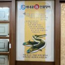 배내골참민물장어 이미지