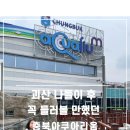 괴산-5 | “무료인데 이 정도였어?” 괴산 아이랑 다녀온 충북아쿠아리움 후기