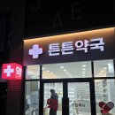 문성약국 이미지