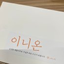 이니온 이미지