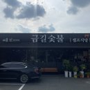 금길 숯불구이