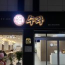 석갈비전문점 수라 이미지