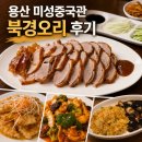 용산-84 | 용산중식맛집 미성중국관 북경오리 반마리세트 후기