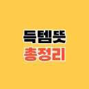 득템 이미지