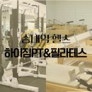 하이짐 PT&필라테스 이미지