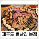 한가네흑돼지냉면전문점 | 제주도 서귀포올레시장 근처 고기집 뽈살집 본점 흑돼지특수부위와 열무사과냉면 후기
