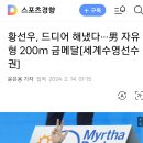 수영세계선수권 200미터 우승한 황선우 이미지