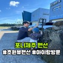 초원 제2주유소 | 제주도 초원뷰 감성숙소 포니제주 펜션 실제 후기 스카이룸 숙박 리뷰